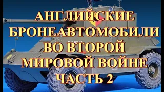 Английские бронеавтомобили второй мировой войны  Часть 2