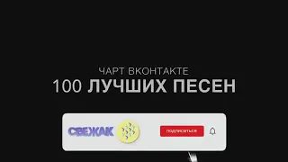 ТОП 100 ПЕСЕН ВКОНТАКТЕ | ИХ ИЩУТ ВСЕ | ЧАРТ 2019💥