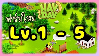 ทําฟาร์มใหม่เลเวล1 !! | HayDay Let’s Play #1