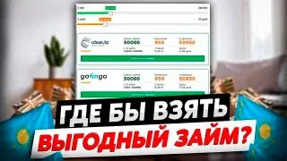 Выгодный онлайн займ в Казахстане | Займы онлайн Казахстана