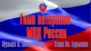 Гимн ветеранов МВД России