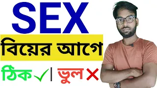 Sex before marriage in Bengali || বিয়ের আগে সেক্স ঠিক না ভুল