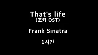 That's Life 조커 JOKER OST Frank Sinartra 1시간 1hour