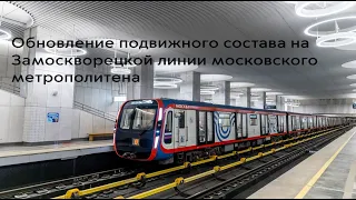 Обновление подвижного состава на Замоскворецкой линии московского метрополитена.
