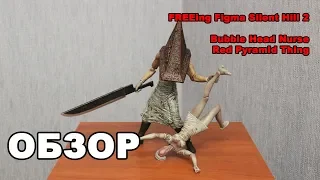 Обзор фигурок: FREEing Figma Silent Hill 2 - Bubble Head Nurse & Red Pyramid Thing (Pyramid Head)