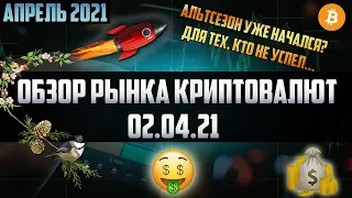 Обзор рынка криптовалют 02.04.21. Апрель 2021. Доминация падает вниз - альтсезон в самом разгаре!