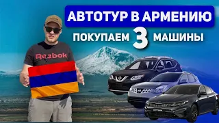 Автотур в Армению: покупаем 3 автомобиля на Авторынке Эребуни. Шикарные авто и природа !