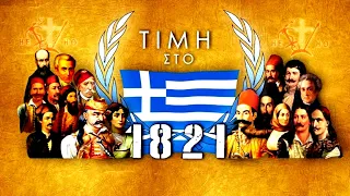 200 χρόνια ιστορία Επαναστάτες 1821 μέρος 1°