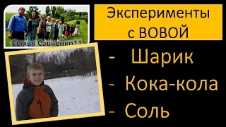 Эксперименты с Вовой - семья Савченко (Шарик и кока-кола) многодетная семья