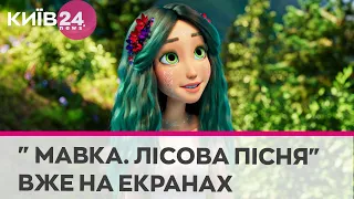 В український прокат вийшла анімаційна стрічка «Мавка. Лісова пісня»