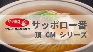 [ 日本廣告 ]  サッポロ一番 頂 CM シリーズ