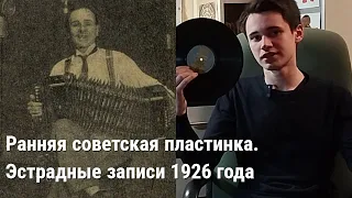 Ранняя советская пластинка. Эстрадные записи 1926 года.