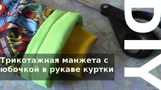 DIY Трикотажная манжета с юбочкой в рукаве куртки