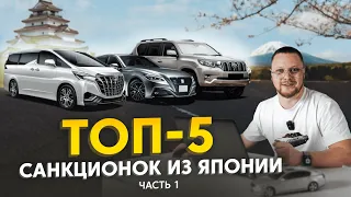 ТОП-5 санкционных авто❗️ Как купить санкционку?😱 Автомобили из Японии🇯🇵