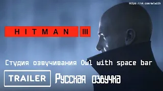 Hitman 3. Дебютный трейлер (Русская озвучка)