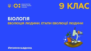 9 клас. Біологія. Еволюція людини. Етапи еволюції людини (Тиж.3:ВТ)