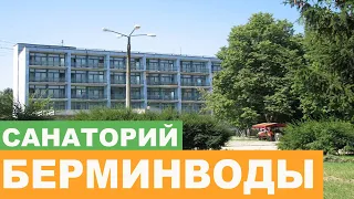 Санаторий "Берминводы" с. Березовское - Полный Видеообзор