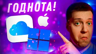 У Тебя Айфон и Винда?! Срочно установи и обнови это Приложение! iCloud для Windows! Годнота от Apple