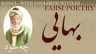 Farsi Poetry: Sheikh Baha'i - What good - with English subtitles - چه سود - شعر فارسي - شیخ بهایی