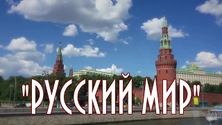 Песня "РУССКИЙ МИР", музыка Валерия Сёмина на стихи Валерия Калинкина