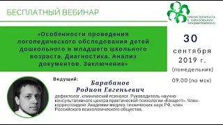 Вебинар: «Особенности проведения логопедического обследования детей дошкольного и младшего...