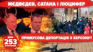 ⚡️Херсонська депортація. п*тін про «неонацистську р*сію». 254 день