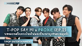 T-POP SAY HI x PROXIE (EP.2)