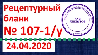 Рецептурный бланк № 107-1/у