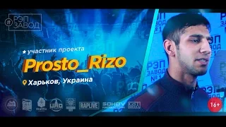 Рэп Завод [LIVE] Prosto_Rizo (269-й выпуск / 2-й сезон) Украина, г. Харьков.