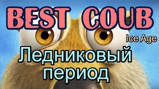 Ледниковый период, Ice Age, BEST COUB +в хорошем качестве белка