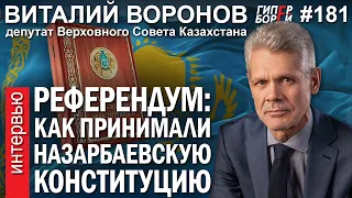 РЕФЕРЕНДУМ. Конституция НАЗАРБАЕВА: Как она принималась? Виталий ВОРОНОВ – ГИПЕРБОРЕЙ №181. Интервью