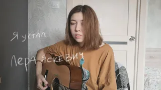 Лера Яскевич - я устал (Гусеница cover)