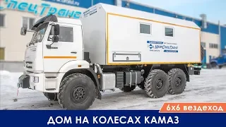 Дом на колесах Камаз 6х6 вездеход. Бюджетный вариант автодома.