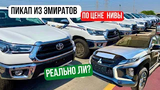 НОВЫЙ ПИКАП ПО ЦЕНЕ НИВЫ! Toyota Hilux, Mitsubishi L200 sportero дизель за 2.3млн из Дубая