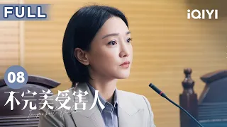 【FULL】成功被刑事拘留 妻子辛路回归大成集团 | 不完美受害人 Imperfect Victim EP08 | 爱奇艺华语剧场