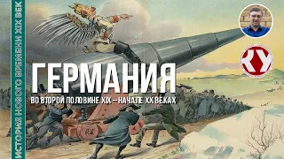 История Нового времени. XIX век. #25. Германия во второй половине XIX – начале ХХ веков