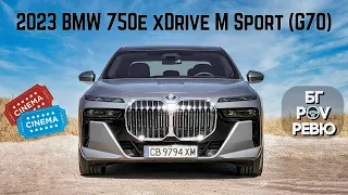 2023 BMW 750e xDrive M Sport G70: най-яката лимузина на пазара! | БГ POV Ревю | 4K