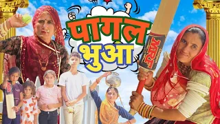 पागल भुआ ने खेला क्रिकेट  / pagal bhua || New pempo rajasthani comedy