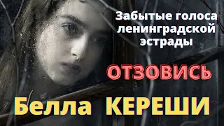 Забытые голоса ленинградской эстрады. Поет Белла Кереши. «ОТЗОВИСЬ». муз.С. Пожлаков, сл.Н.Малышев