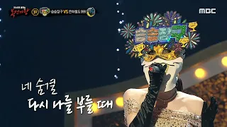 [복면가왕] '승승장구' 3라운드 무대 - 첫눈처럼 너에게 가겠다, MBC 240421 방송