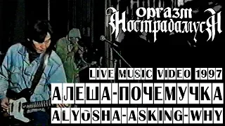 Оргазм Нострадамуса - Алеша Почемучка 1997 [Live Music Video]