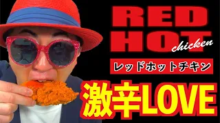 【激辛LOVE】レッドホット最強相棒祭に参加してみた