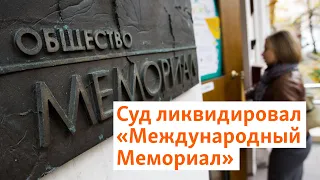 Верховный суд России ликвидировал "Мемориал" | Север.Реалии