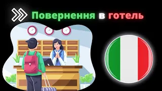 40 базових фраз у готелі італійською мовою – італійська під час подорожей – Корисні фрази в готелі