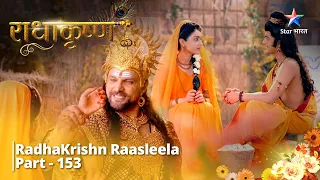 Full Video || राधाकृष्ण | Gantavy Ke Nikat Hain Radha | RadhaKrishn Raasleela Part - 153