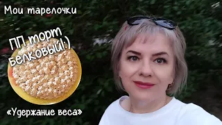 Фаза 2. Стабилизация веса. Готовим ПП торт, ПП пиццу, без муки! Мои тарелочки Мотивация для худеющих