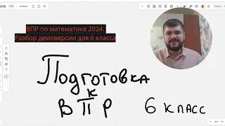 Подготовка к ВПР по математике 6 класс. СУПЕР разбор заданий ДЕМОВЕРСИИ ВПР за 6 класс по математике