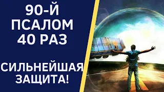 40 РАЗ ПСАЛОМ 90 -тый - это СИЛЬНЕЙШАЯ ЗАЩИТА от беды, порчи, сглаза, негатива!