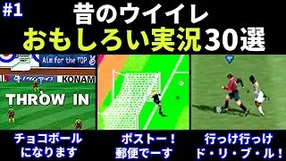 【あの頃のウイイレ】おもしろい実況30選 part 1【PS2/2000年代】