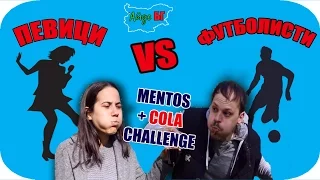 ПЕВИЦИ VS ФУТБОЛИСТИ (Mentos + Cola) Challenge